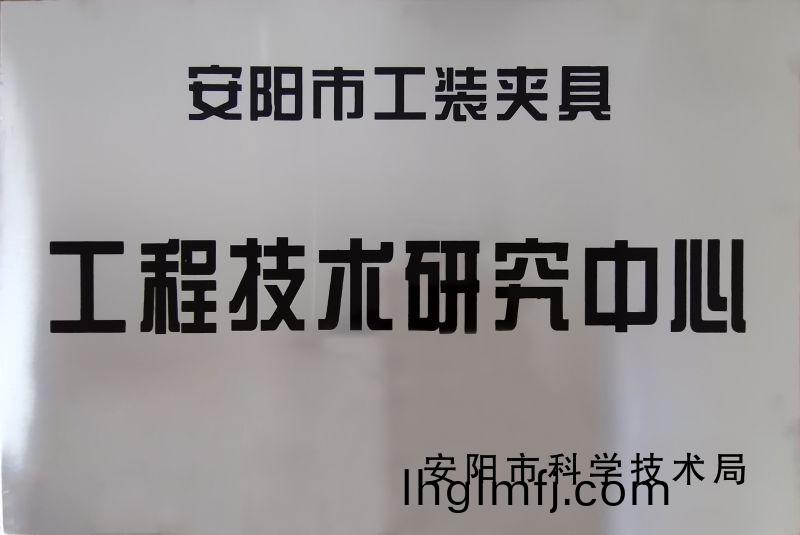 工程技(ji)術(shù)(shu)研(yan)究中(zhong)心